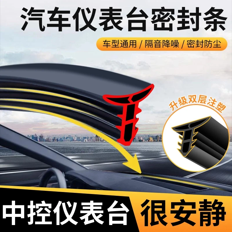 本田汽车仪表台隔音密封胶条车中控降噪防尘条前挡风玻璃缝隙胶条
