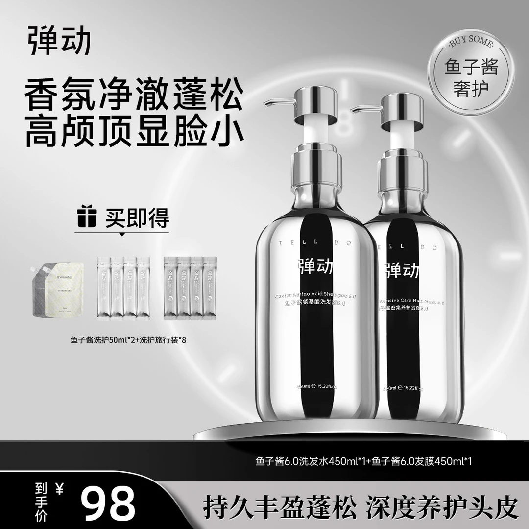 弹动 鱼子酱氨基酸洗发水发膜