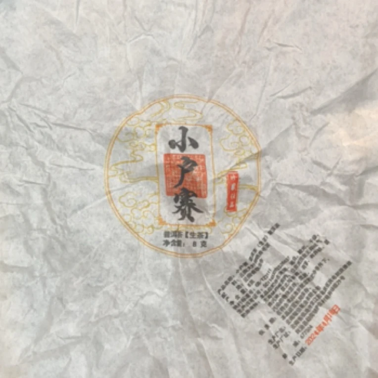 *2024年【小户赛35号.古树.春】普洱（生茶）龙珠-7月11日【12】