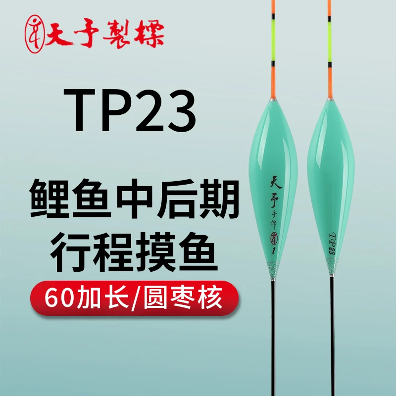 天予浮漂TP23行程鲤鱼漂加长60厘米抗走水黑坑醒目清晰荧光鱼漂
