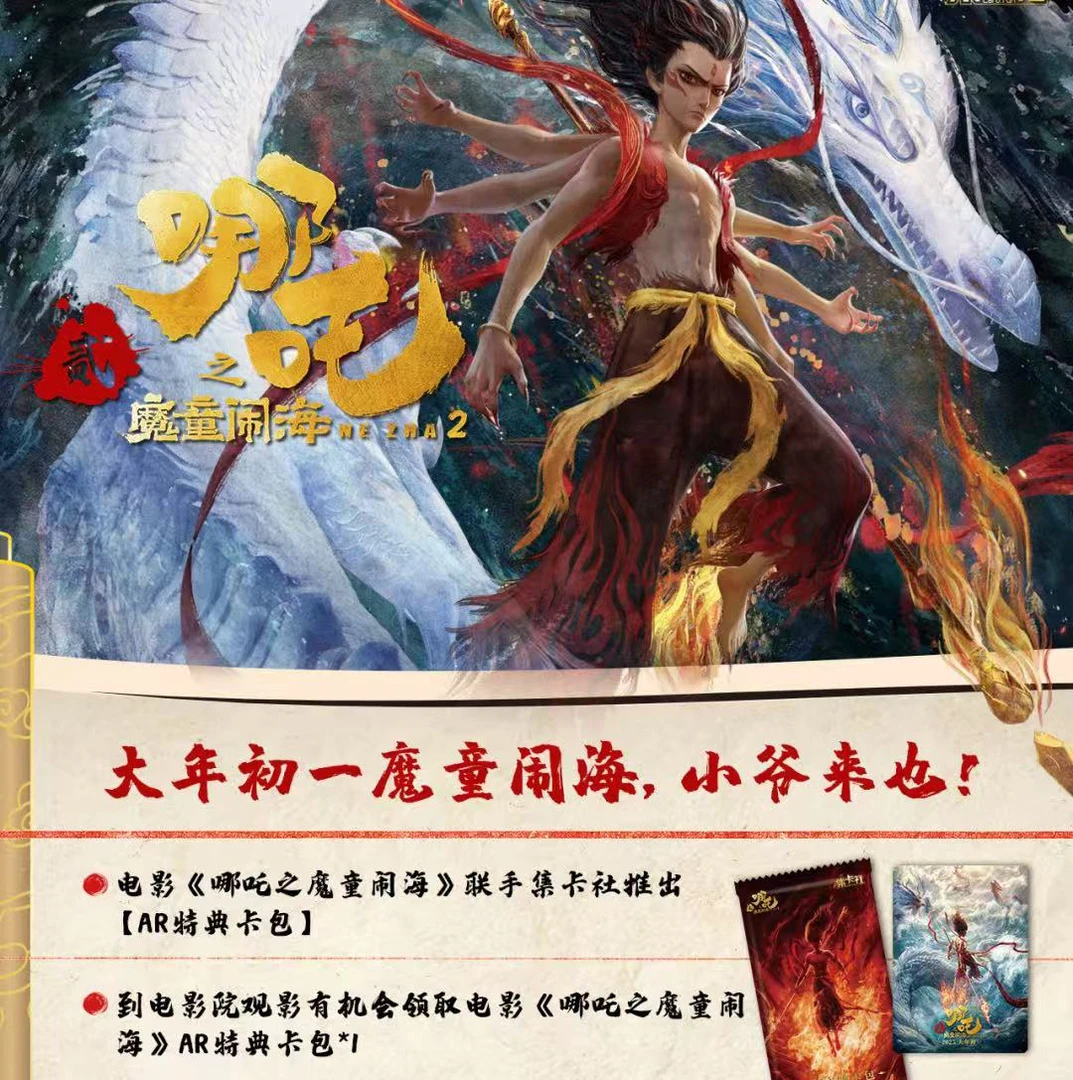 【正版授权】集卡社正版《哪吒之魔童闹海》电影典藏版 收藏卡