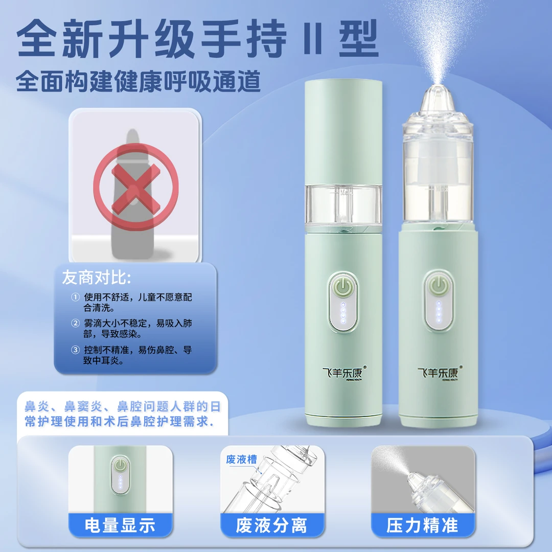 飞羊乐康医用电动喷雾洗鼻器二代升级儿童洗鼻器鼻炎鼻窦炎鼻塞