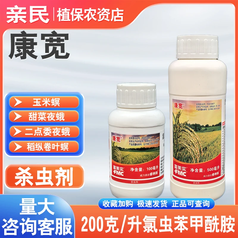 富美实康宽氯虫苯甲酰胺水稻稻纵卷叶螟玉米小地老虎农药杀虫剂
