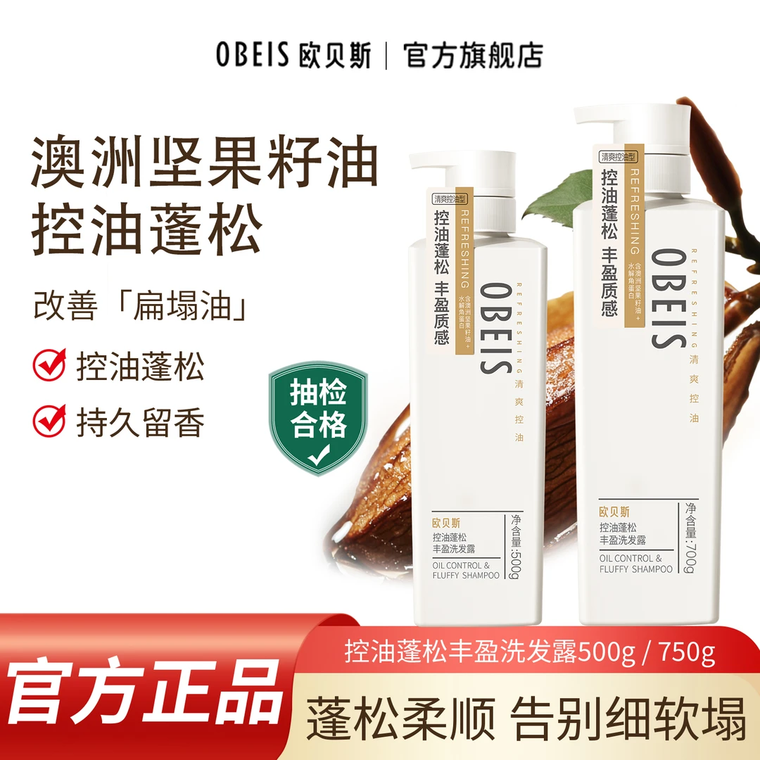 【控油蓬松】欧贝斯顺滑保湿丰盈洗发水持久留香清爽洗发露洗发乳