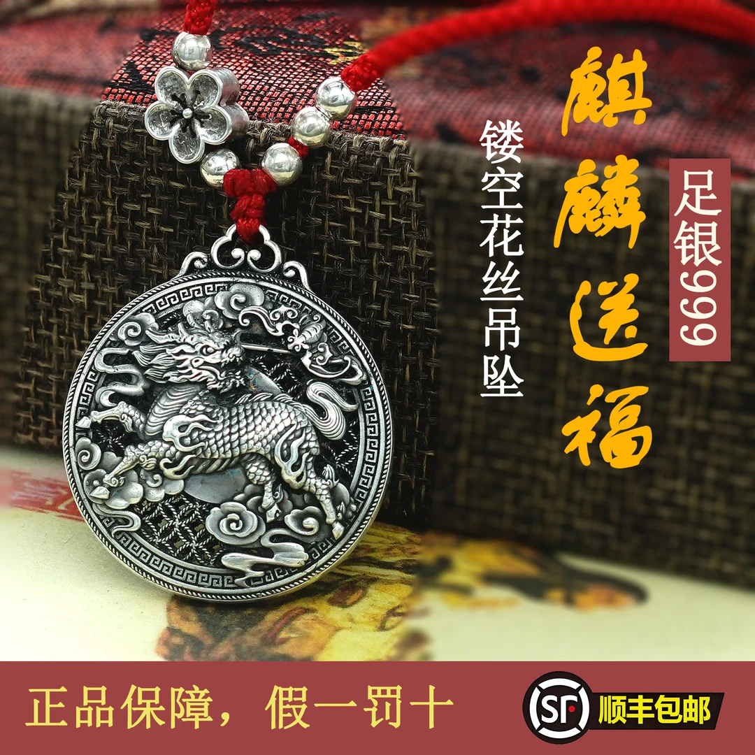 坠链均足银 足银999麒麟送福花丝吊坠银项链情人节520生日礼物