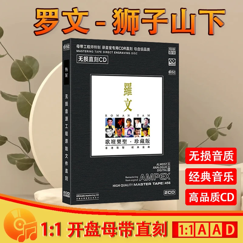 罗文专辑CD光盘经典老歌 狮子山下 怀旧粤语歌曲母盘直刻CD