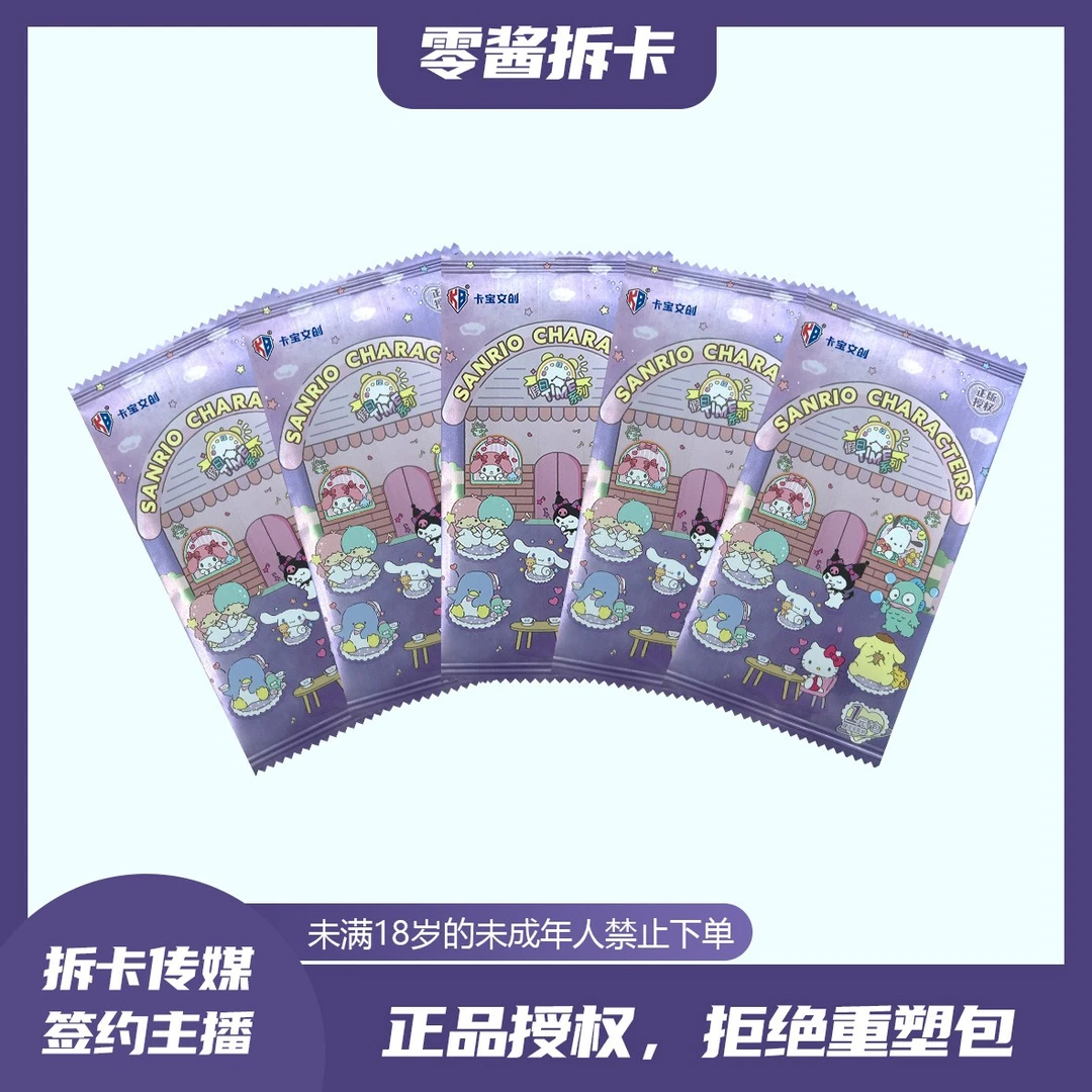 【2玩法合集】三丽鸥第四弹1米包 卡宝卡牌收藏盲盒（零酱代拆）