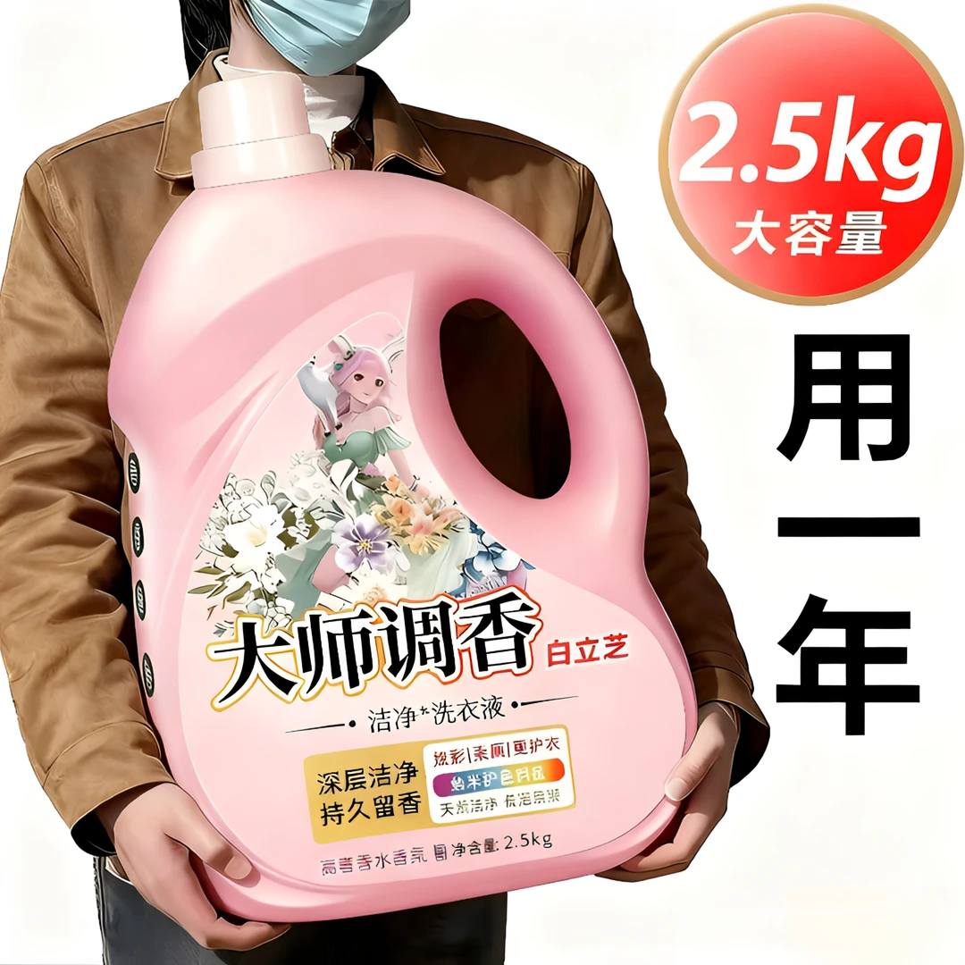5斤大师香氛洗衣液持久留香深层去污香氛洗衣液家庭装500g-5斤