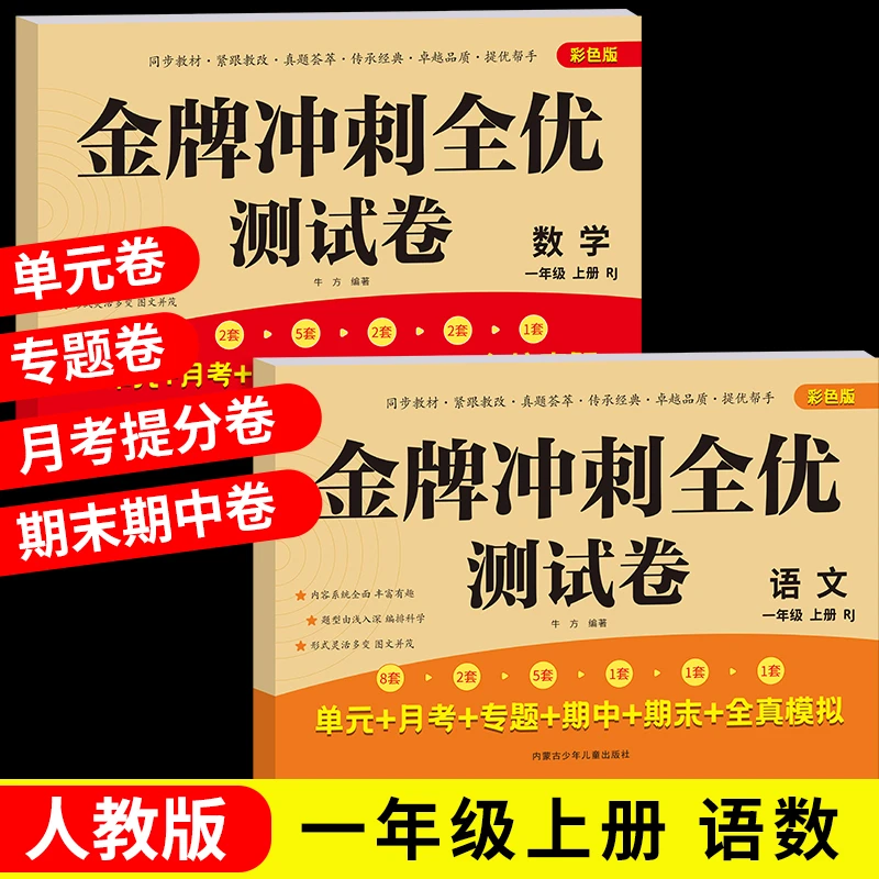 金牌冲刺全优测试卷上下册小学一年级语文试卷数学复习预习教材全