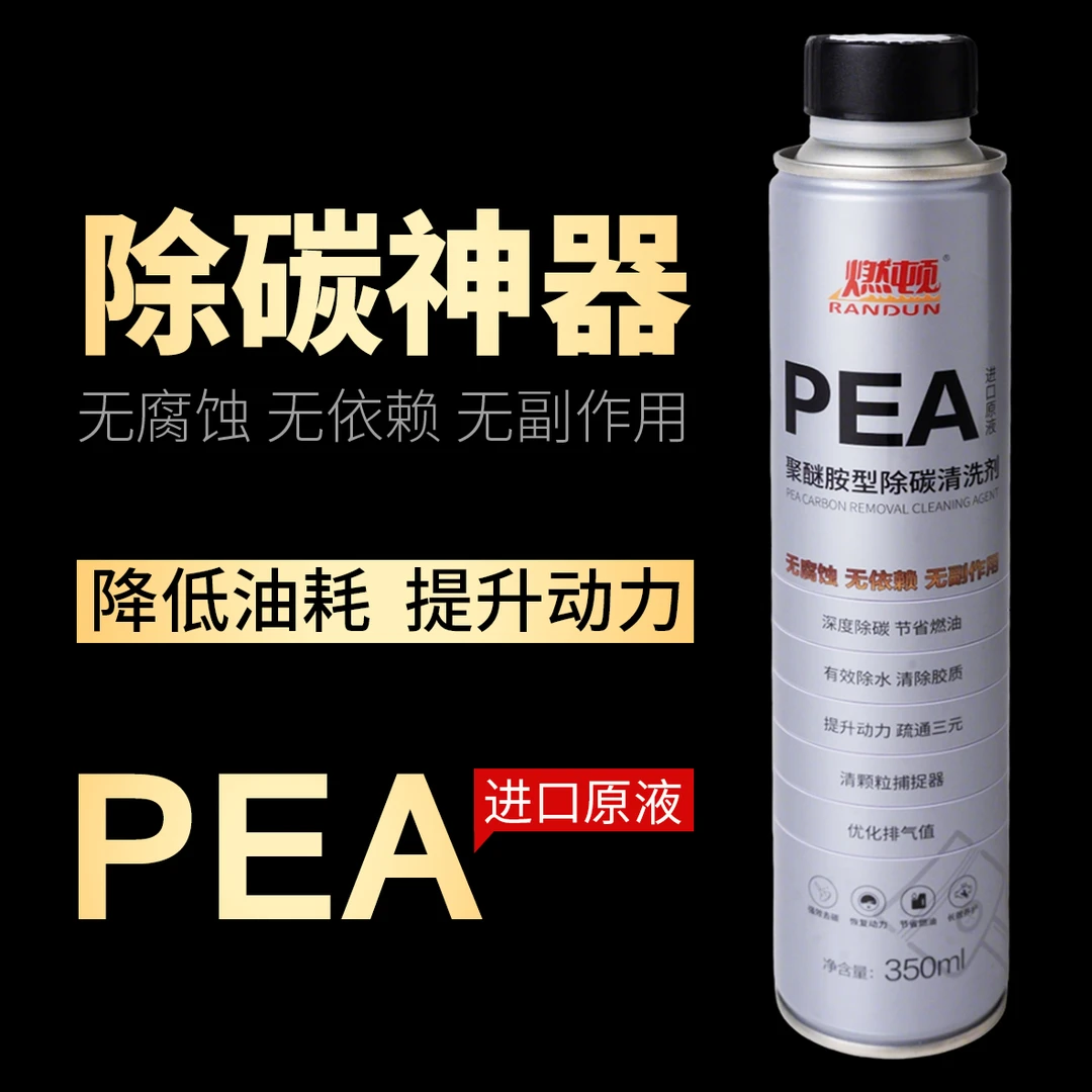 拍一发三 PEA聚醚胺型清洗剂 清洗燃烧室喷油嘴三元催化 到手三瓶