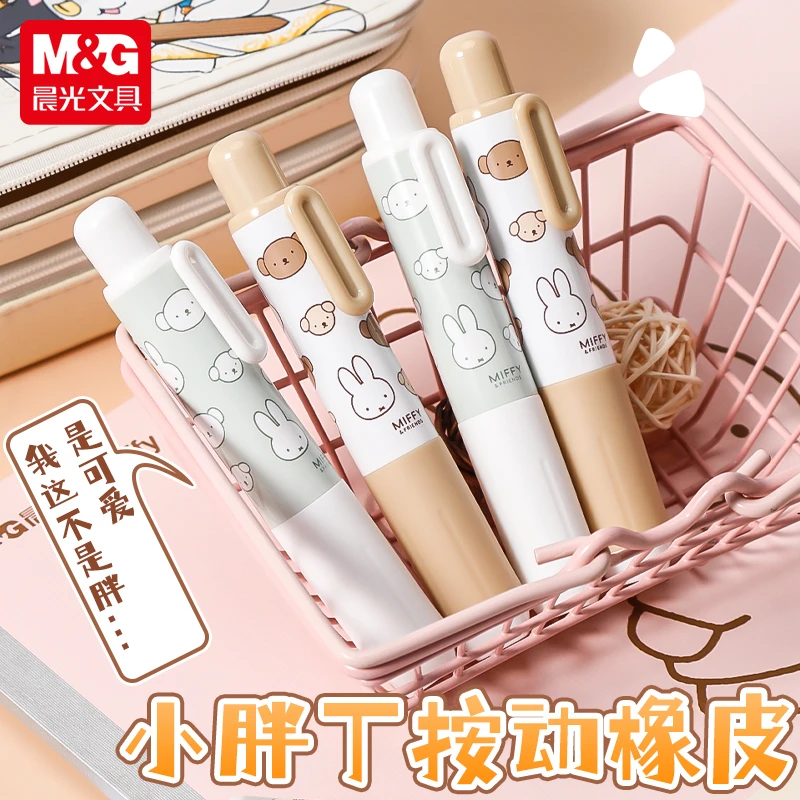 【米菲按动橡皮】晨光学生专用不留痕橡皮儿童幼儿少屑干净绘图考试