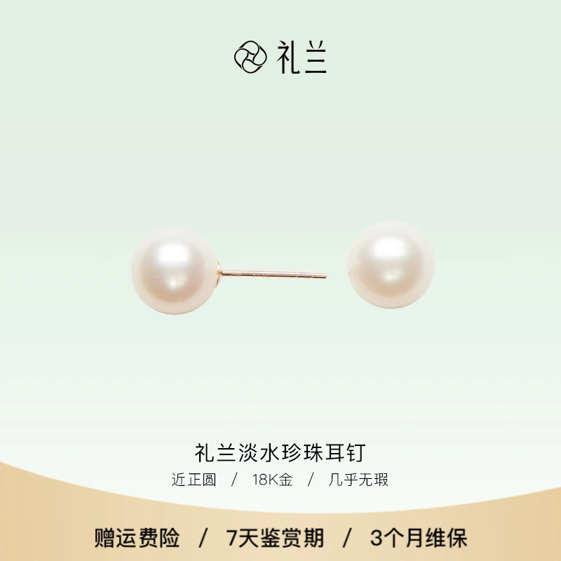 礼兰珠宝【小姨】18K金淡水无核珍珠耳钉7-8mm
