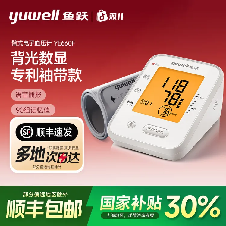 鱼跃臂式电子血压计660F背光智能语音测压仪360袖带大屏显示测量
