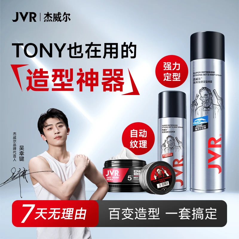 「吴幸键推荐」杰威尔男士清爽定型喷雾发胶定型发泥塑型持久清爽DB