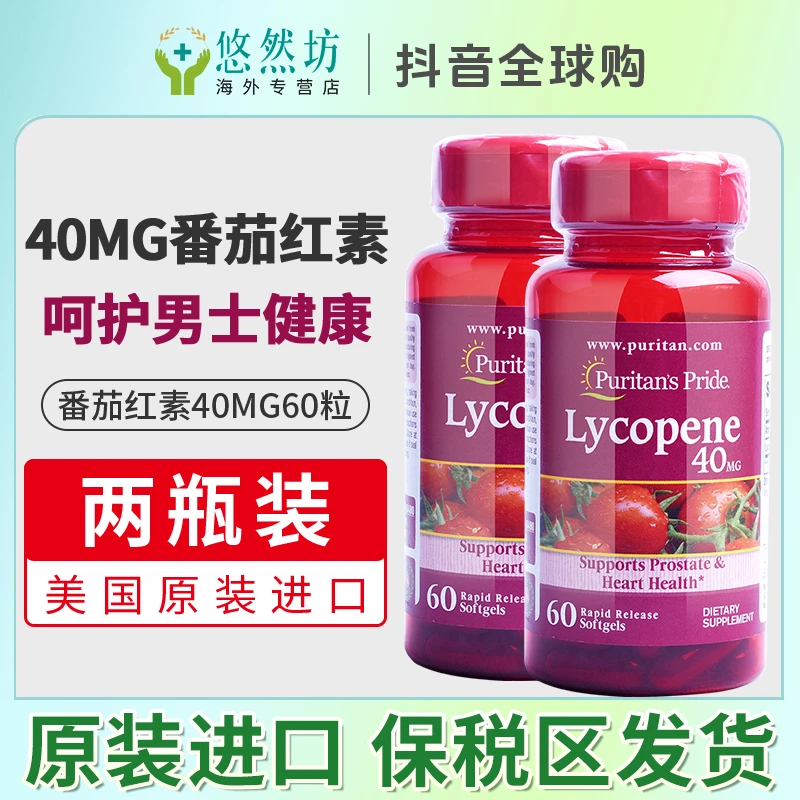 2瓶*普丽普莱番茄红素软胶囊高含量营养40mg60粒男士保健