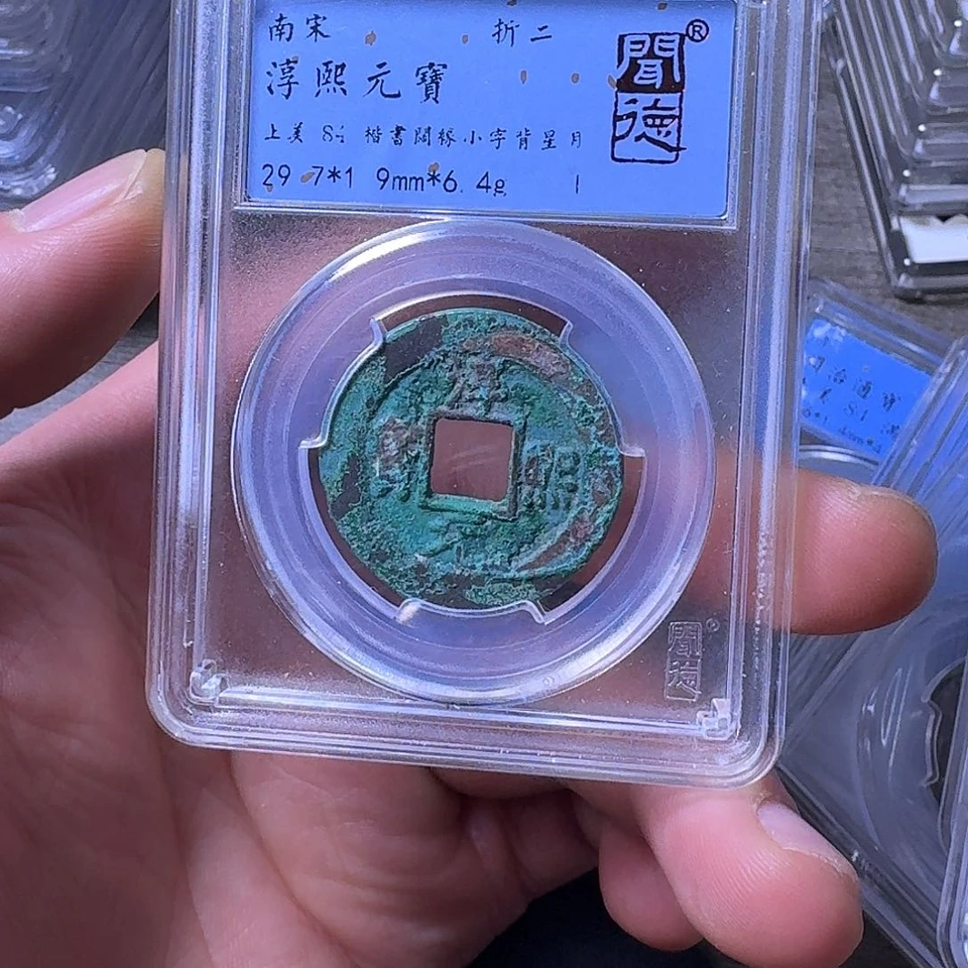 铜端平古泉淳熙元宝