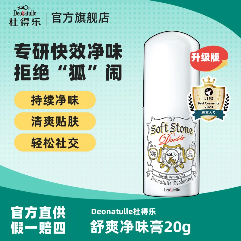Deonatulle杜得乐进口升级舒爽净味膏20g持久干爽抑汗