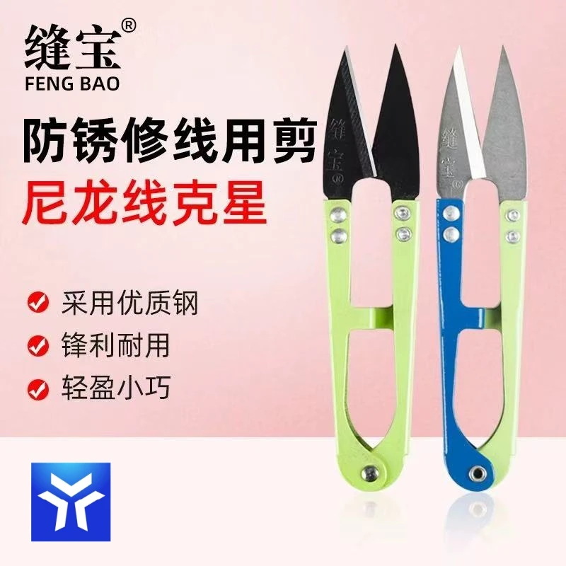 缝宝牌电镀防锈专用U型弹簧纱剪服装家用十字绣修剪线头小剪刀