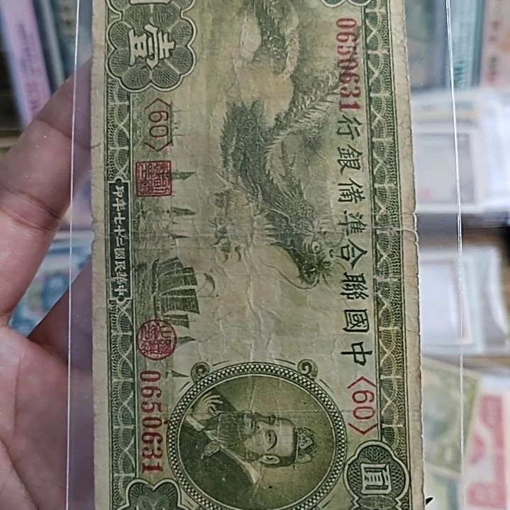 纸中国联合准备银行壹圆0650631