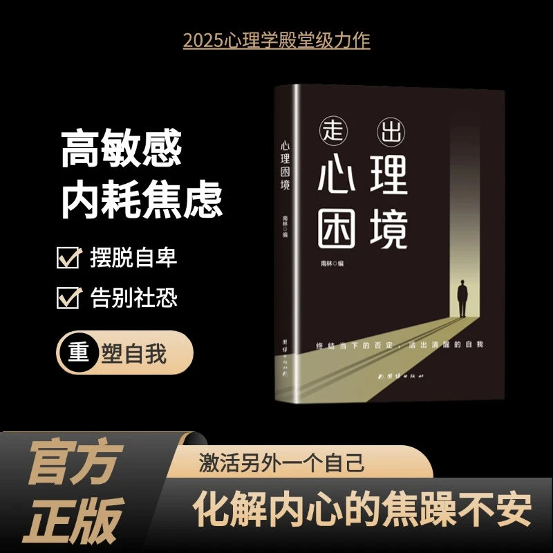 走出心理困境 终结当下的内耗 拜托自卑敏感困扰 重塑强大内心