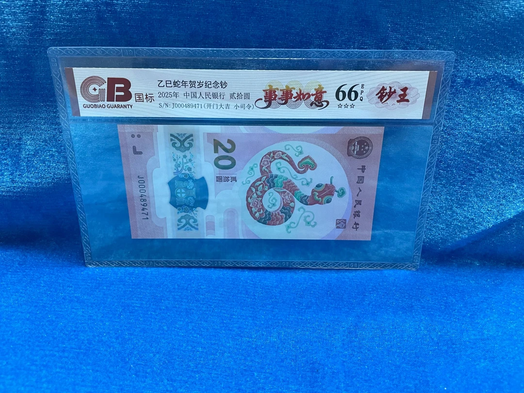 【事事如意-小司令】2025年发行蛇年纪念钞一张
