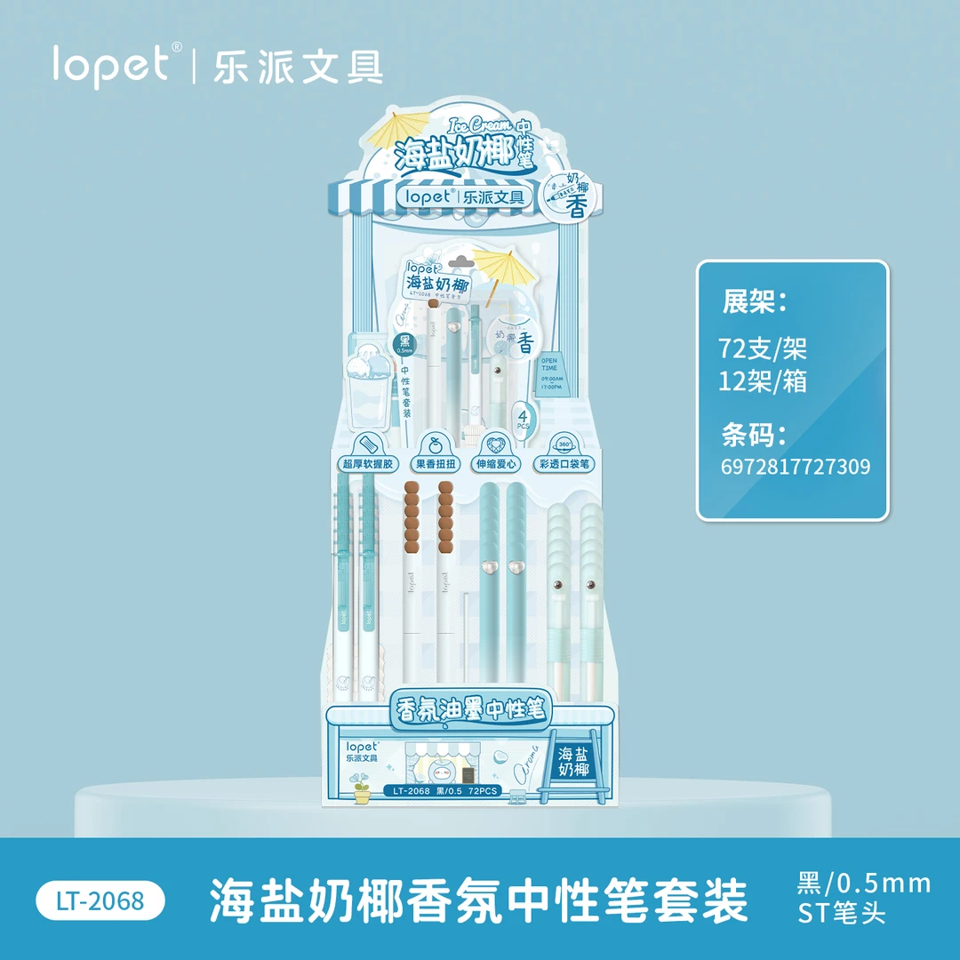 2068乐派lopet海盐奶椰香氛中性笔学生用品