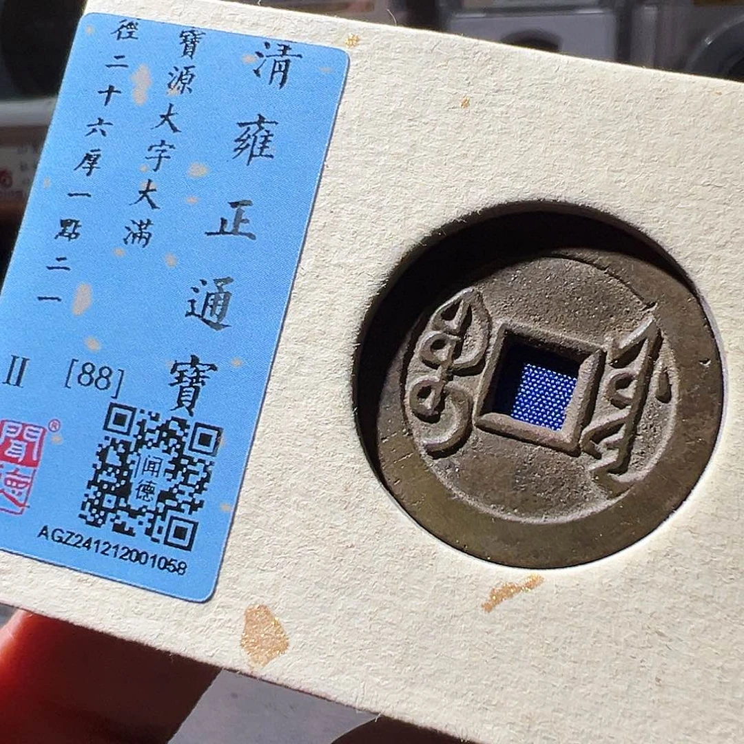 铜雍正大宝源。华夏天玺总店