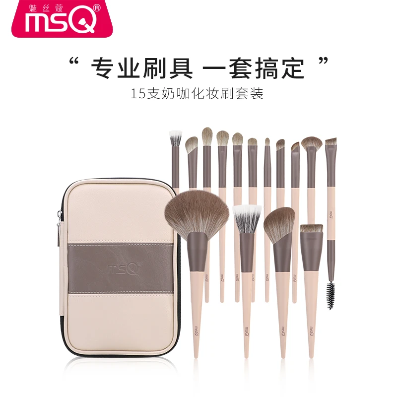MSQ/魅丝蔻15支奶咖化妆套刷刷套套盒软毛便携柔软初学便携化妆刷