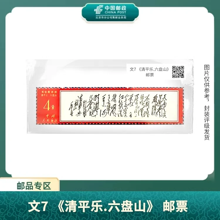中国邮政-文7《清平乐.六盘山》邮票(盒子票)X