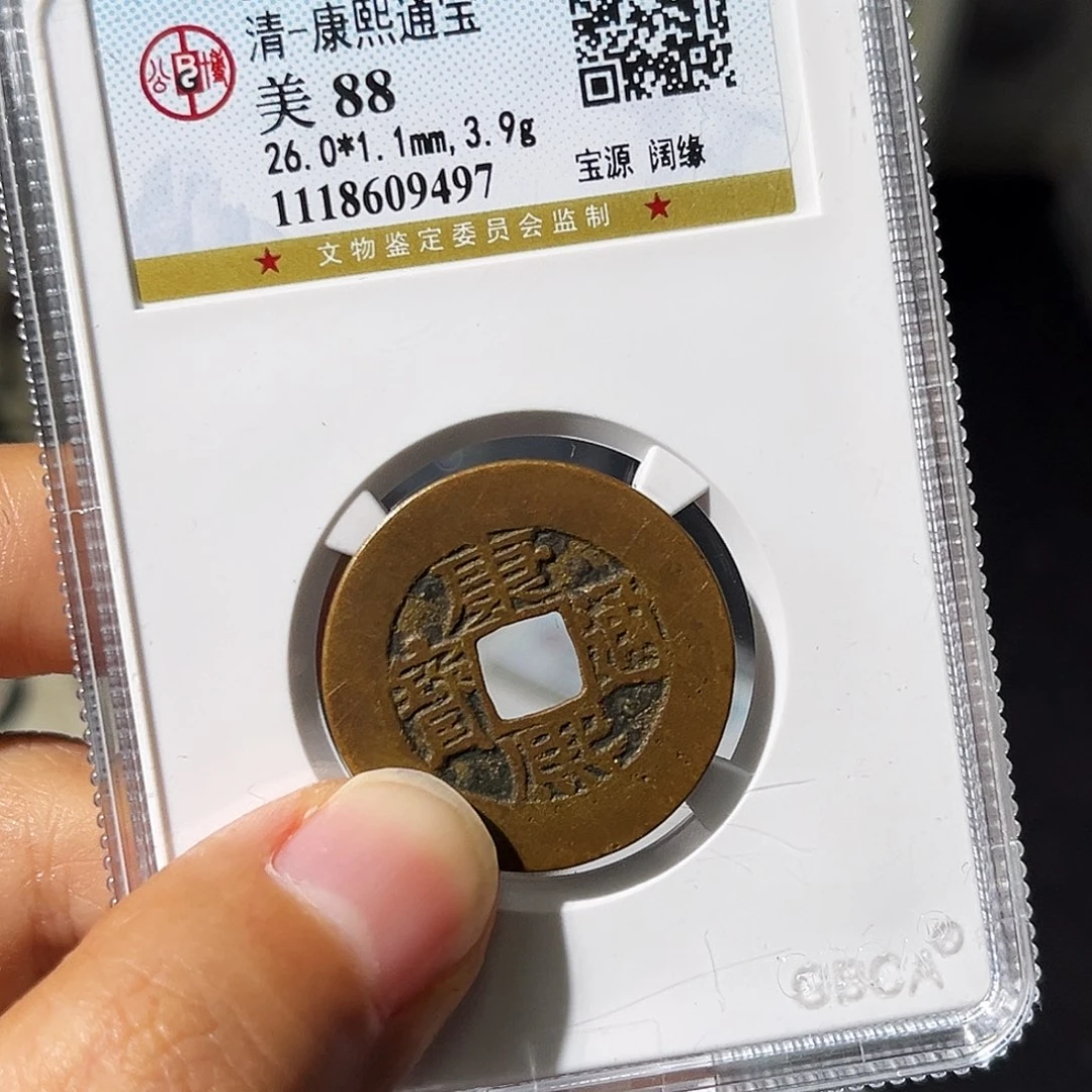 铜小瑶，公博精品康熙阔缘，评级码9797