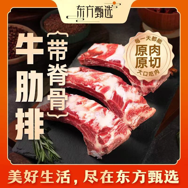 东方甄选自营牛肋排(带脊骨)原切带骨牛肉火锅生鲜家宴5斤