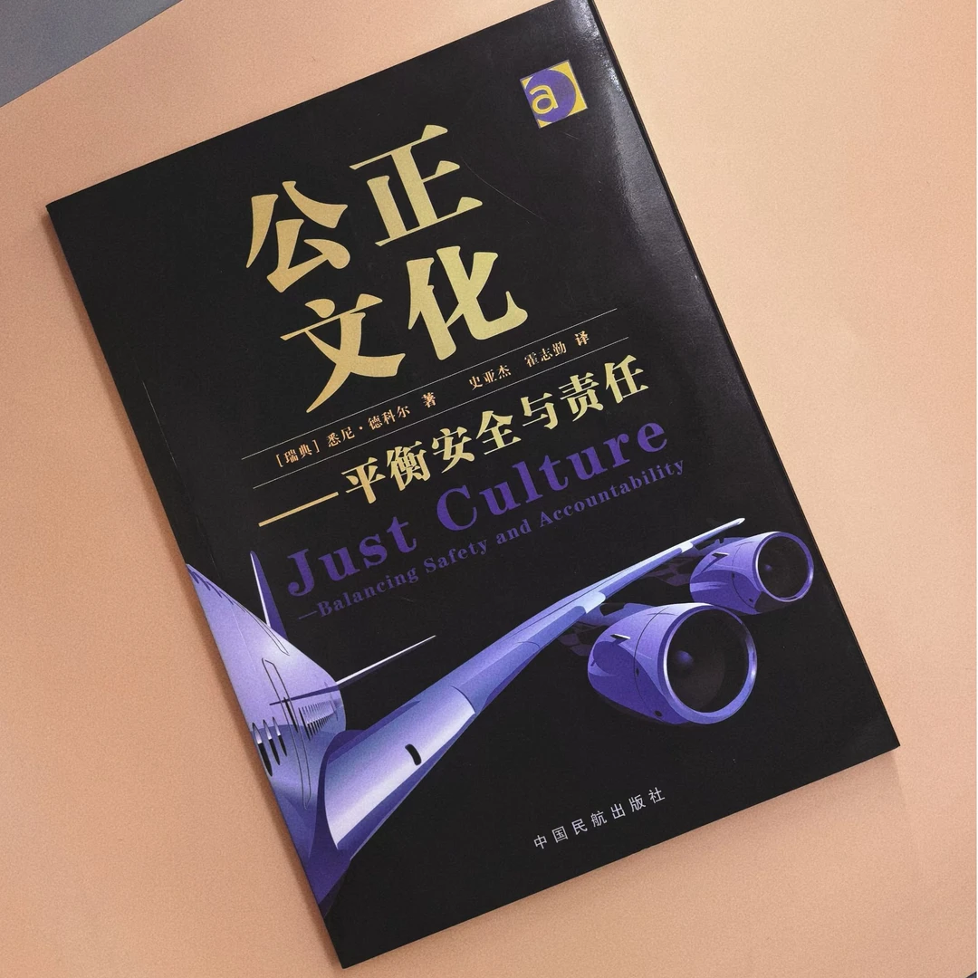公正文化--平衡安全与责任