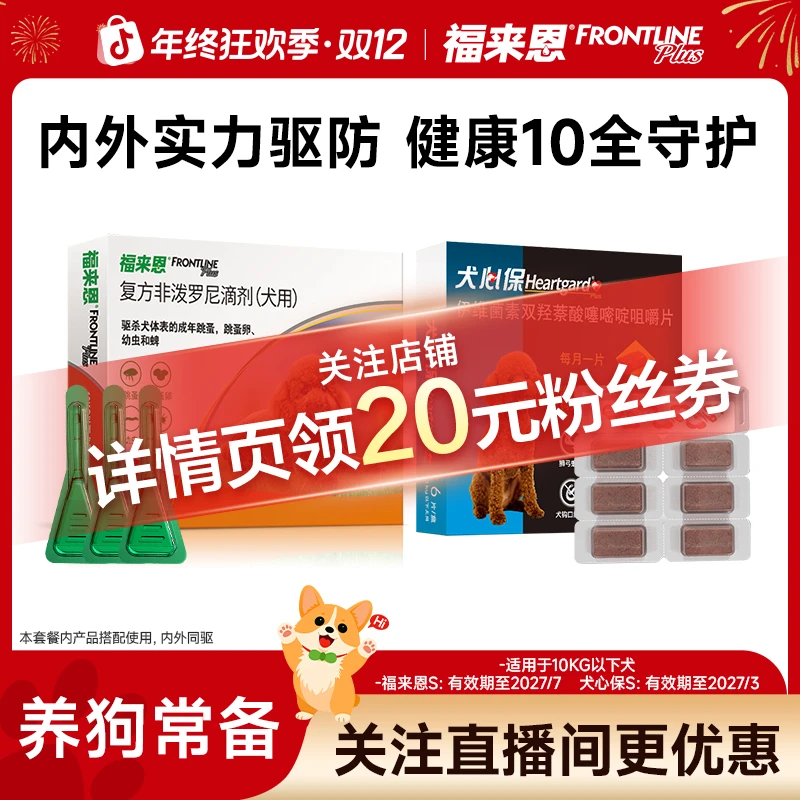 体内+体外组合 |福来恩体外驱虫3支+犬心保体内6粒外用