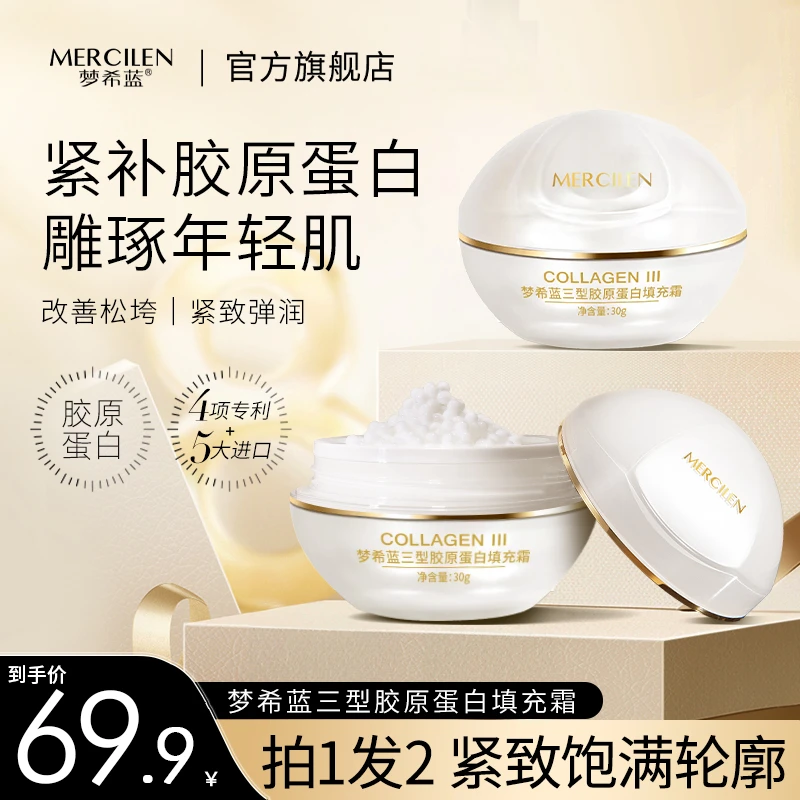 【官方正品】梦希蓝mercilen三型胶原蛋白填充霜拍一发二