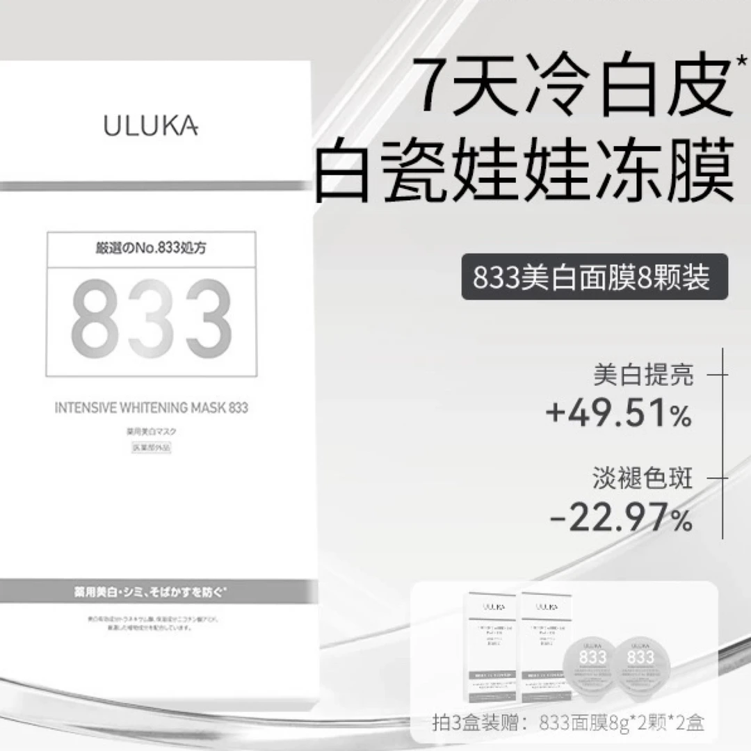 日本院线白瓷娃娃833美白面膜8颗装