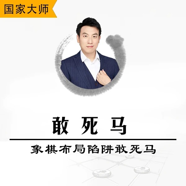 敢死马-视频课程学象棋布局陷阱敢死马