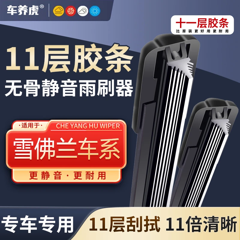 【11】适用雪佛兰科鲁兹十一层胶条雨刮器创酷畅巡赛欧迈锐宝雨刷片