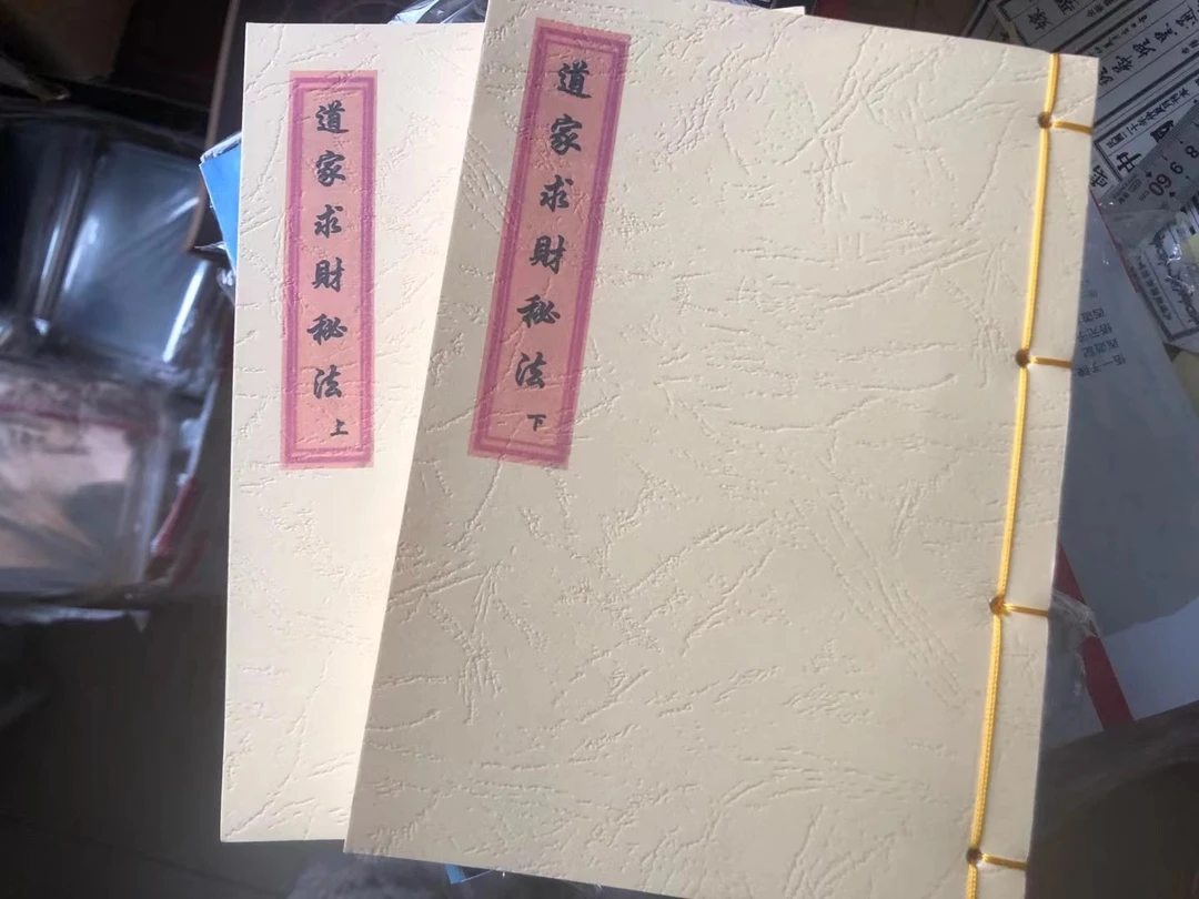线装 道家求财秘法（上下册）