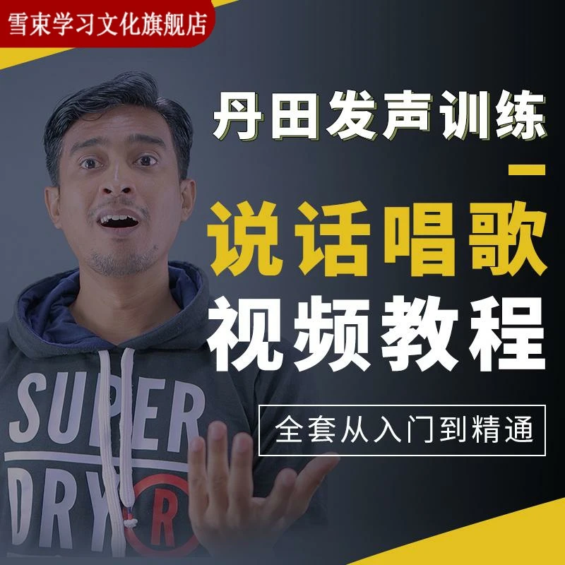 丹田发声训练说话唱歌技巧视频教程全套从入门到精通技巧培训学习