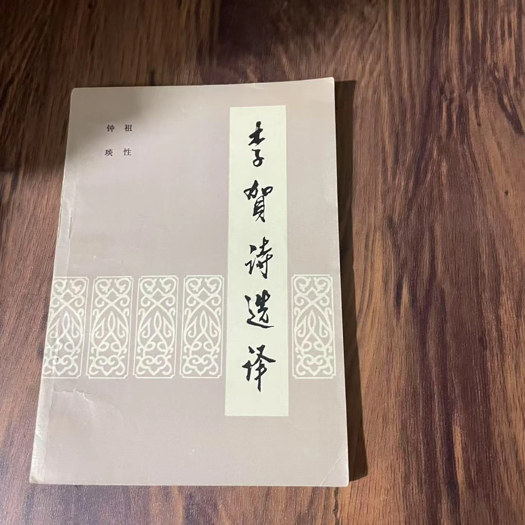 8新  李贺诗选译 二手书轻微瑕疵 品相以直播间为主