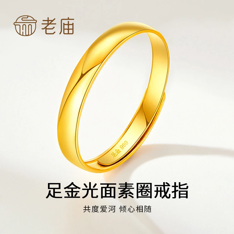 老庙足金光面素圈戒指黄金女款时尚女士情侣简约结婚经典可调节
