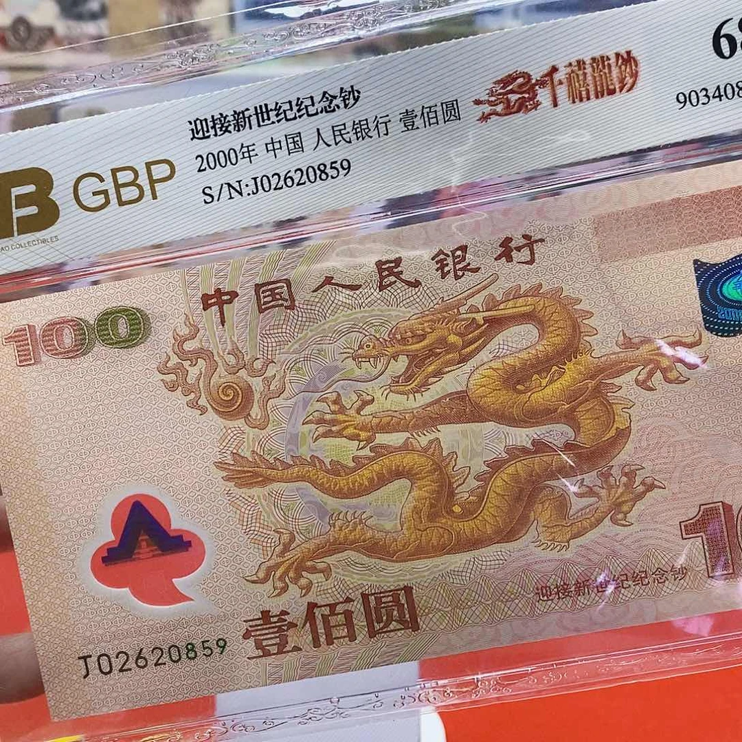 千禧龙钞无四七。。。