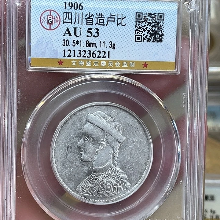 银古钱币一枚图片品相