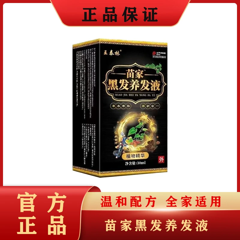 苗家草本养护黑发养发液