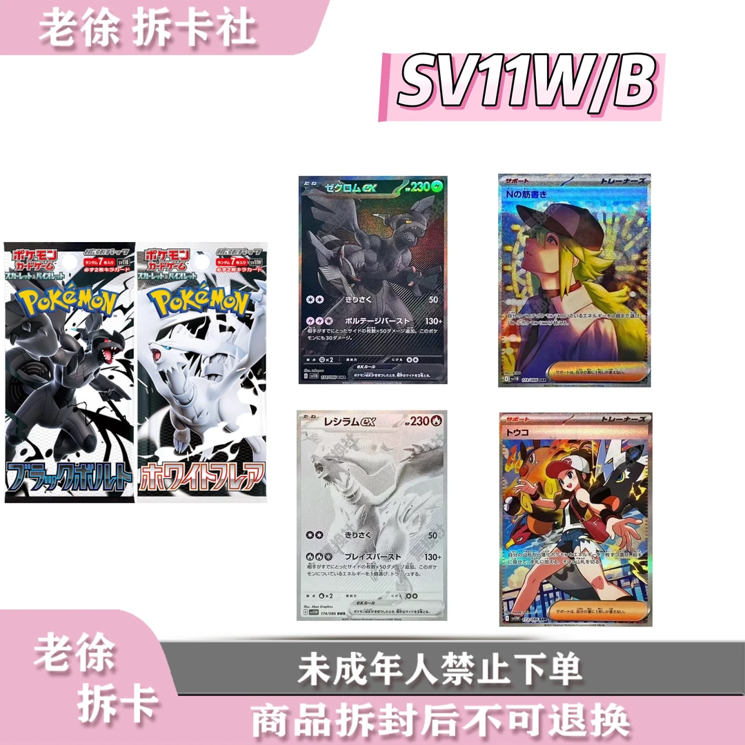 【日版】SV11W　纯白闪电/漆黑伏特  卡牌   代拆