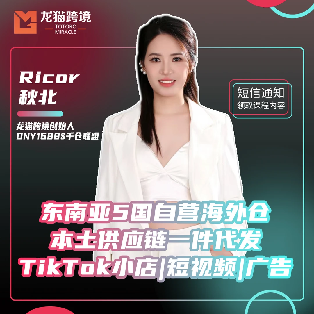 龙猫TikTok陪跑一对一TikTok学习本土店陪跑海外仓本土货盘