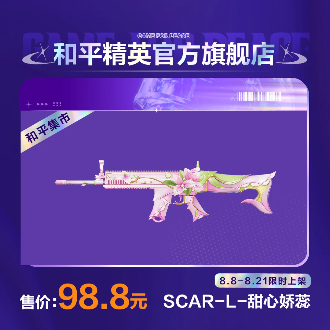 【和平集市】SCAR-L-甜心娇蕊【和平精英官方直充】