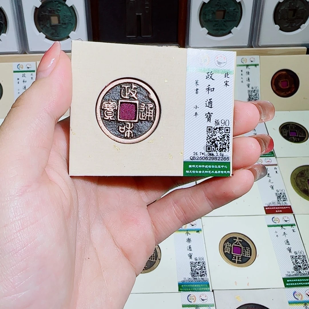 铜古泉收藏 政和篆书2266