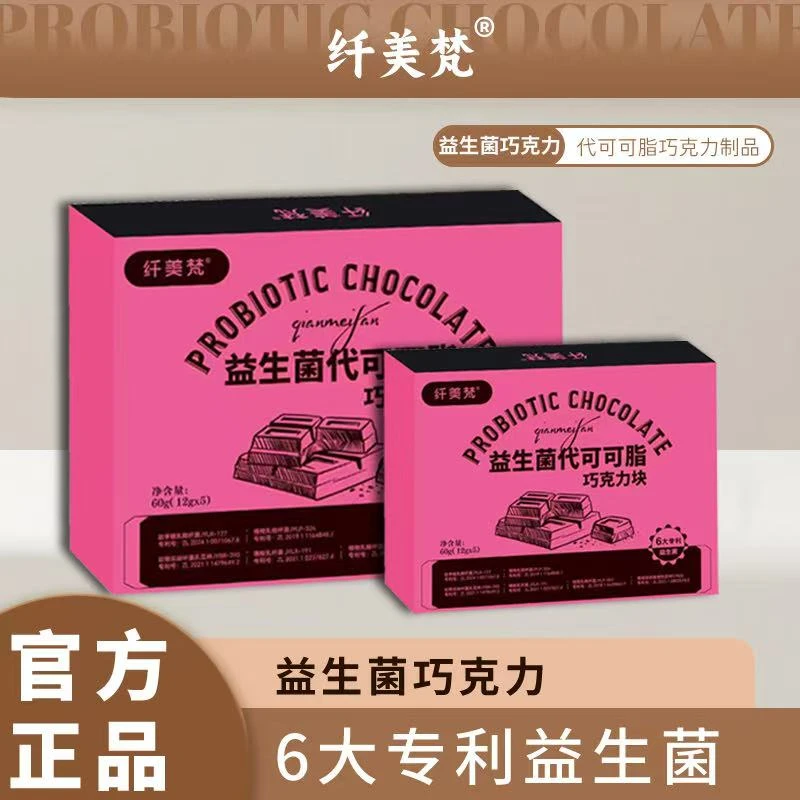 纤美梵益生菌巧克力GW2【建议冰箱冷藏哦】