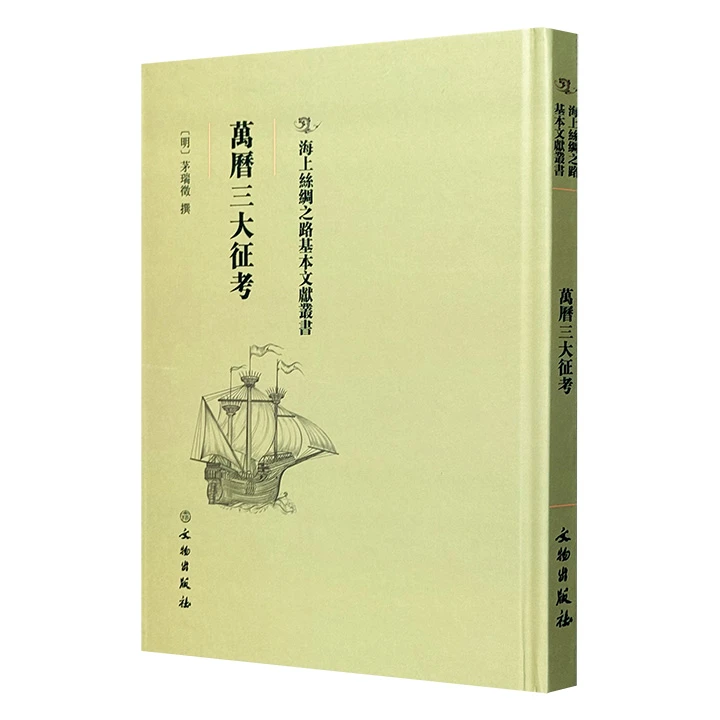 【正版】万历三大征考_文物出版社【微瑕】书籍